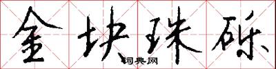 金块珠砾怎么写好看
