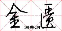 金匮怎么写好看