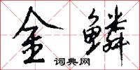 金鳞怎么写好看