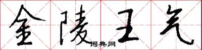 金陵王气怎么写好看
