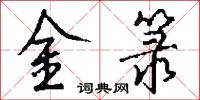 金箓怎么写好看