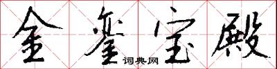 金銮宝殿怎么写好看