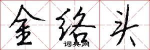 金络头怎么写好看
