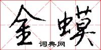 金蟆怎么写好看