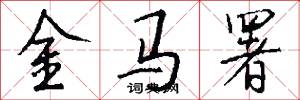 金马署怎么写好看