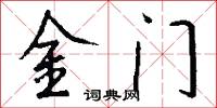 金门怎么写好看