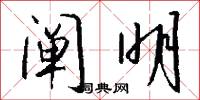 阐明怎么写好看