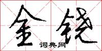 金铙怎么写好看