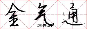 金气通怎么写好看
