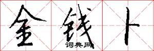 金钱卜怎么写好看