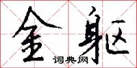 金躯怎么写好看