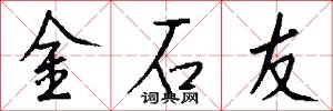 金石友怎么写好看