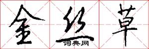 金丝草怎么写好看