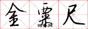 金粟尺怎么写好看