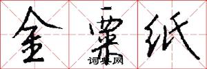 金粟纸怎么写好看