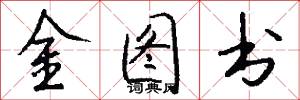金图书怎么写好看