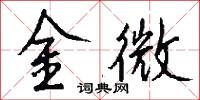 金微怎么写好看