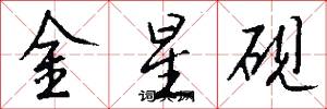 金星砚怎么写好看