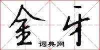 金牙怎么写好看