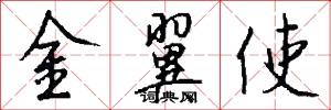 金翼使怎么写好看