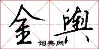 金舆怎么写好看