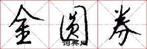 金圆券怎么写好看