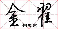 金翟怎么写好看