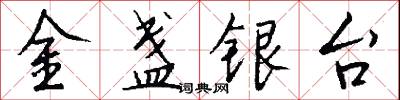 金盏银台怎么写好看