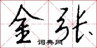 金张怎么写好看