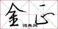 金正怎么写好看