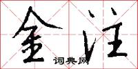 金注怎么写好看