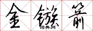 金镞箭怎么写好看