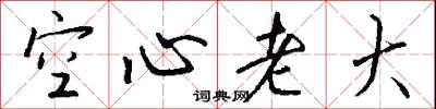 空心老大怎么写好看
