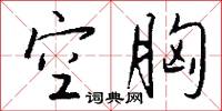 空胸怎么写好看