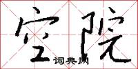 空院怎么写好看