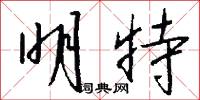 明特怎么写好看