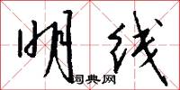 明线怎么写好看