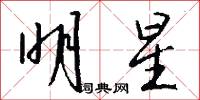 明星怎么写好看
