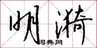 明漪怎么写好看