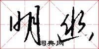 明幽怎么写好看