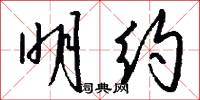 明约怎么写好看