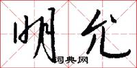 明允怎么写好看