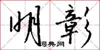 明彰怎么写好看
