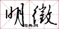 明徵怎么写好看
