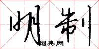 明制怎么写好看