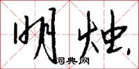 明烛怎么写好看