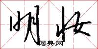 明妆怎么写好看
