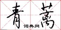 青蓠怎么写好看