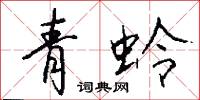 青蛉怎么写好看