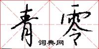 青零怎么写好看
